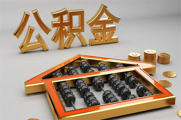汶上离职公积金提出（离职公积金提取条件怎样提取）