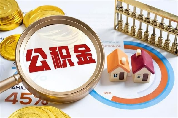 汶上辞职了公积金怎么提来（辞职了公积金怎么提取）
