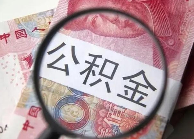 汶上怎么领取个人公积金（怎么领公积金?）