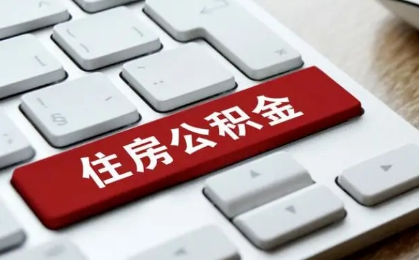 汶上在职员工公积金如何代取（住房公积金个人怎么提取代办）